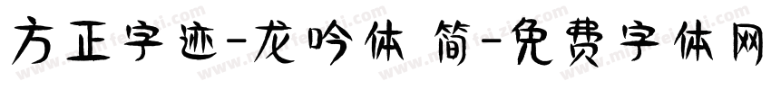 方正字迹-龙吟体 简字体转换